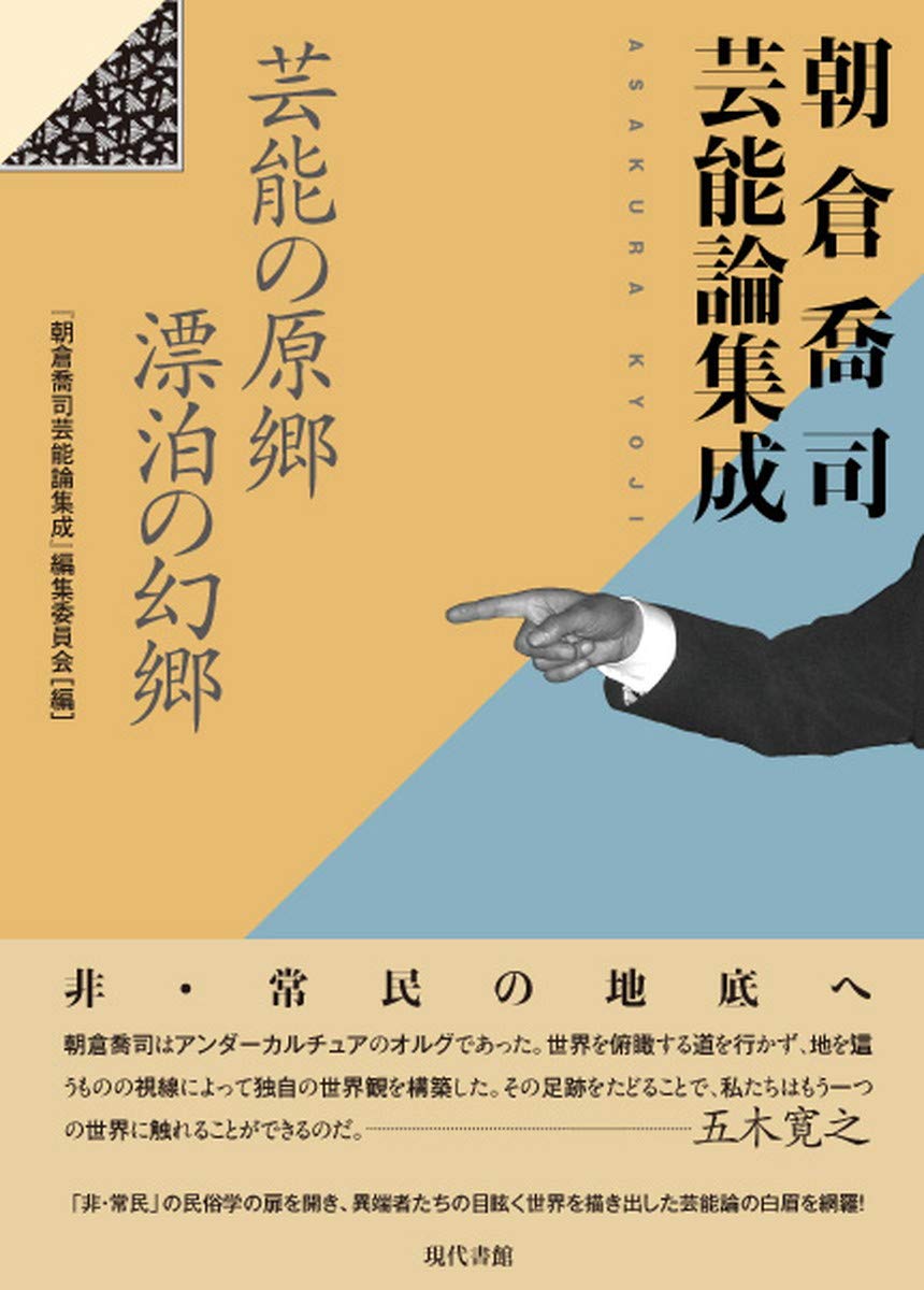 Amazon.co.jp: 朝倉喬司芸能論集成: 芸能の原郷 漂泊の幻郷 : 朝倉喬司: 本