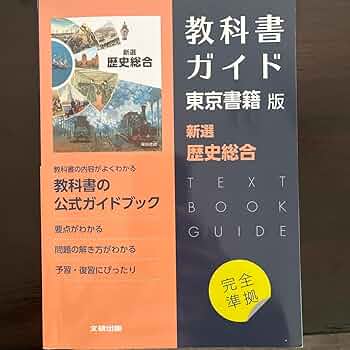 高校1年教科書セット 歴史のみなし 61Xk-QSPljL._UF350,350_QL50_.jpg