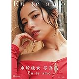 水崎綾女写真集 Eu te amo(エウ・チ・アモ)