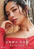 水崎綾女写真集 Eu te amo(エウ・チ・アモ)