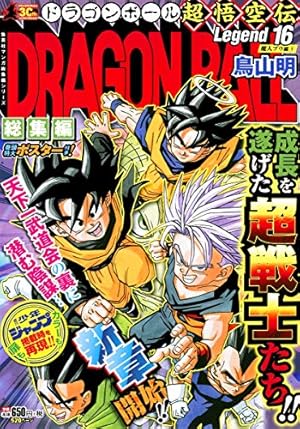DRAGON BALL総集編 超悟空伝 Legend18 (集英社マンガ総集編
