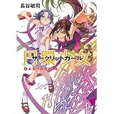 円環少女　４よるべなき鉄槌 (角川スニーカー文庫)