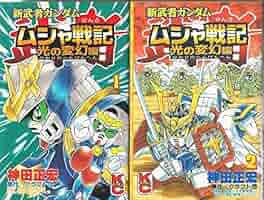 神田正宏版 武者ガンダム 新装版 全8巻　漫画　セット 新装版 超武者ガンダム 武神輝羅鋼（神田正宏 漫画 ／ クラフト