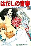 はだしの青春 4巻 すばらしい仲間たちの巻