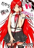 ［デジタル画集］だから僕は、Ｈができない。 (富士見ファンタジア文庫)