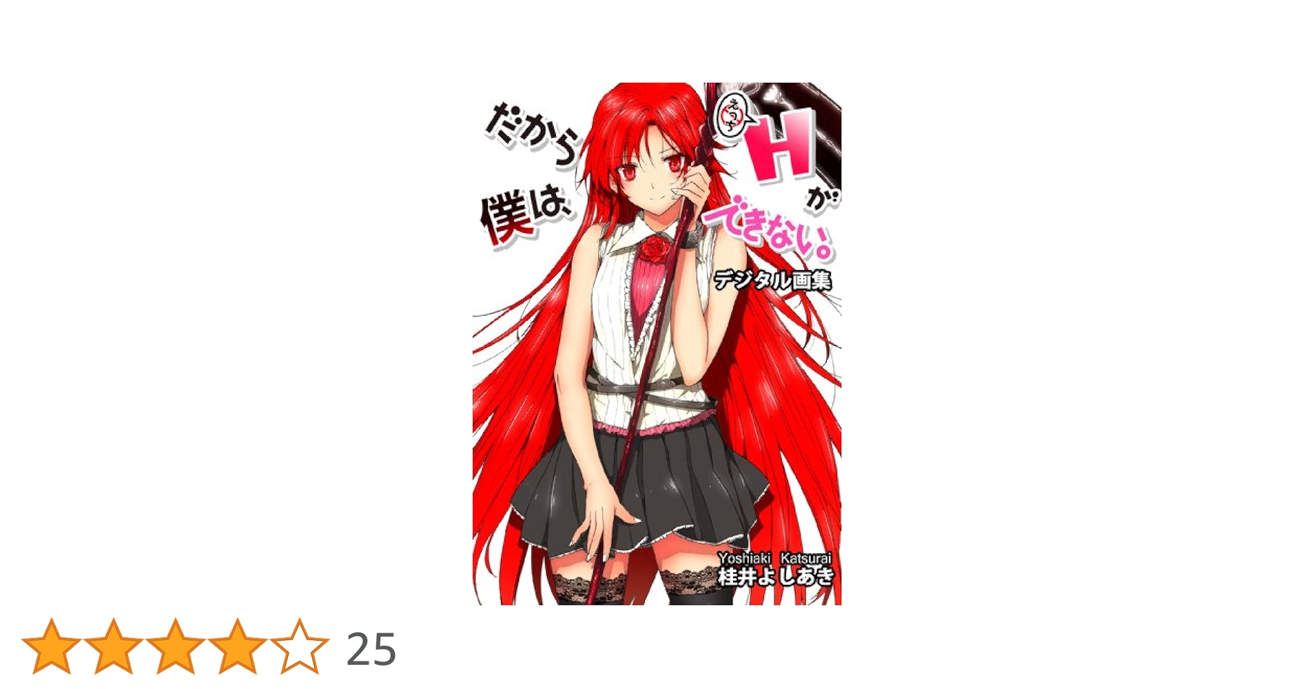Amazon.co.jp: ［デジタル画集］だから僕は、Hができない