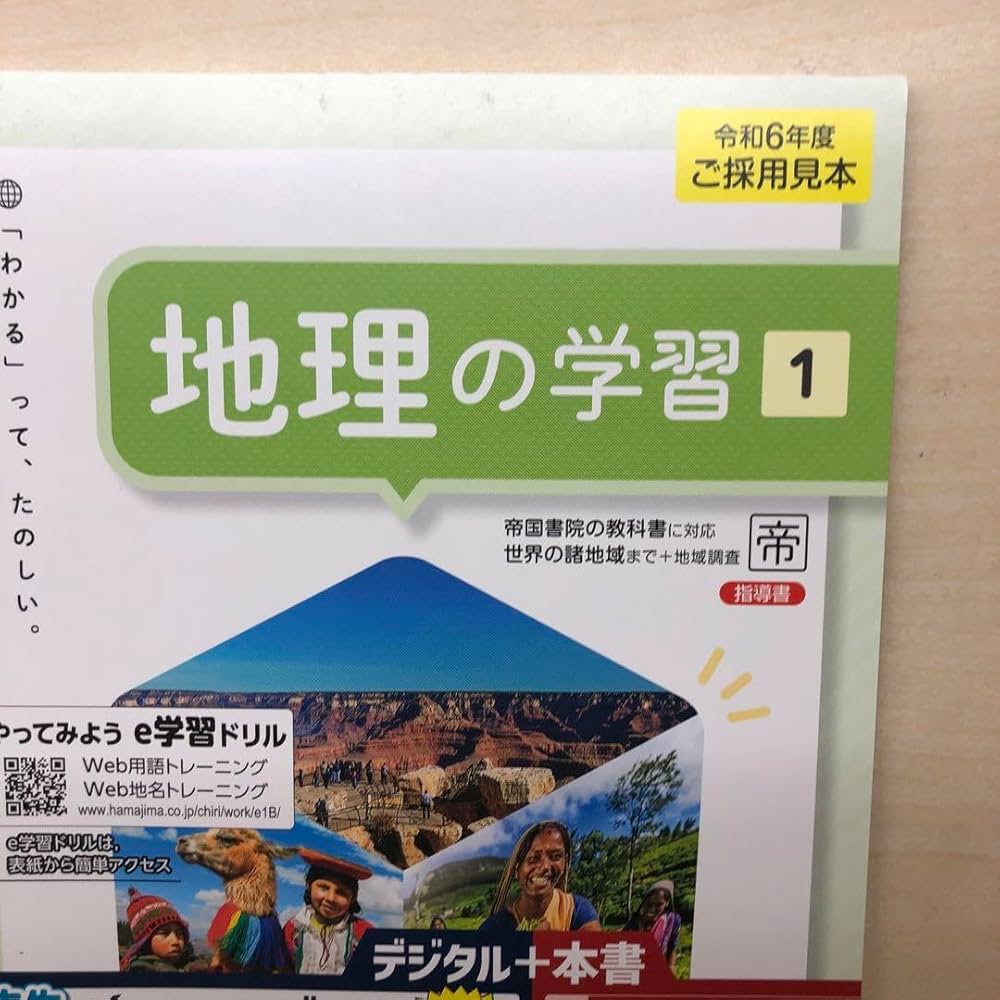 中学生の地理　教師用指導書　帝国書院　社会 令和7年度版）社会科 中学生の地理 指導書 指導者用デジタル