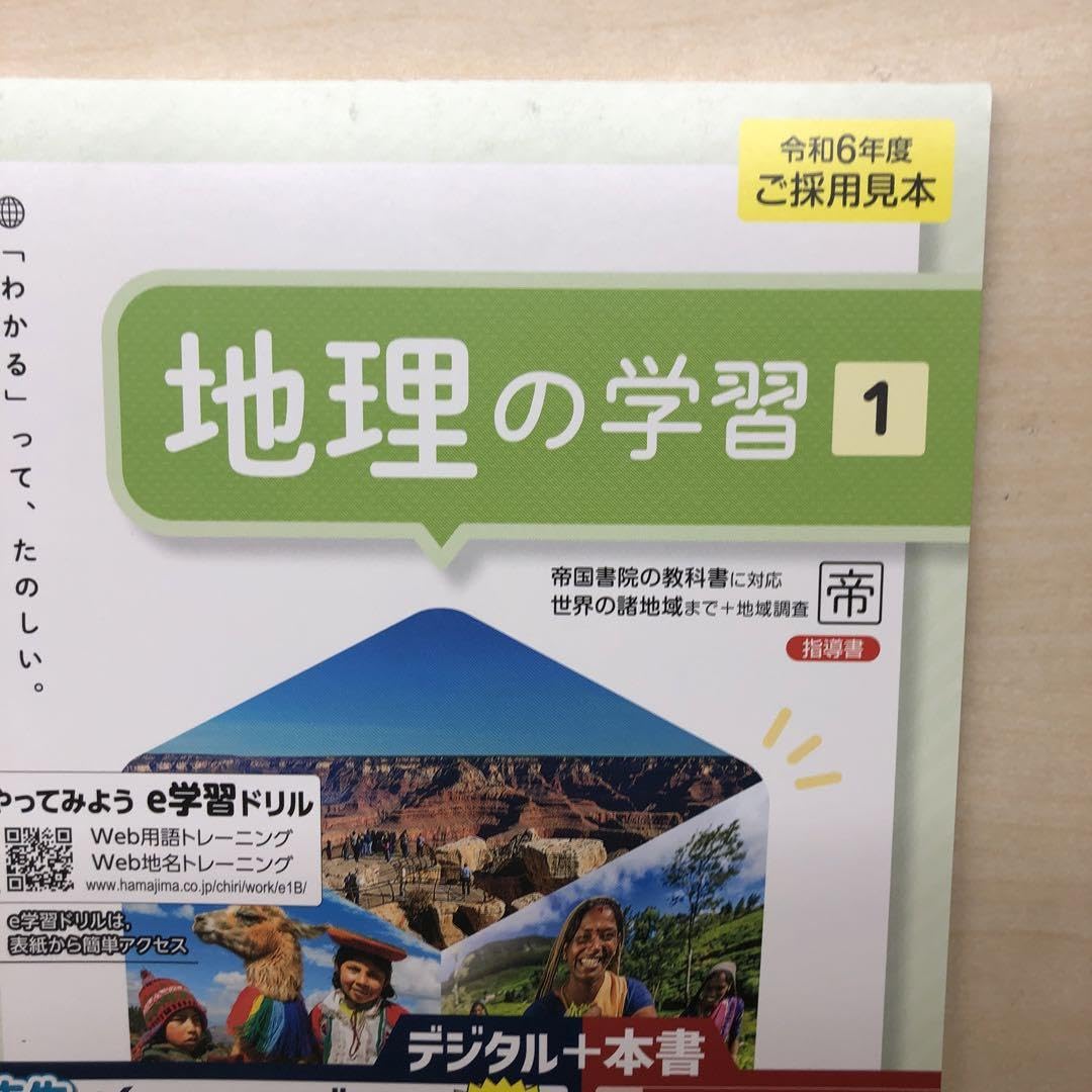 中学生の地理　教師用指導書　帝国書院　社会 教師用指導書｜帝国書院 中学校社会科Web