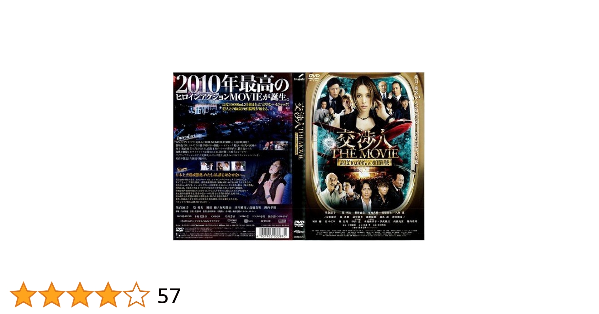 交渉人 DVD-BOX Ⅰ Ⅱ THE MOVIE セット　1期　2期　映画 米倉涼子主演】交渉人 THE MOVIE タイムリミット 高度10,000mの
