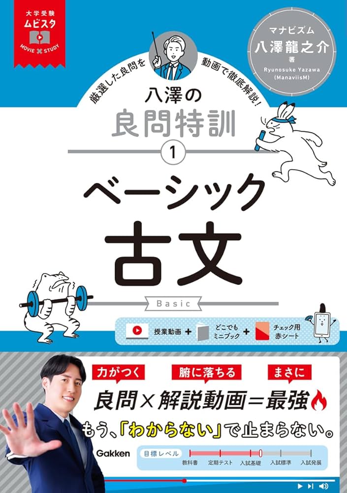 大学受験ムビスタ 八澤の良問特訓【1】 ベーシック古文: MOVIE×STUDY