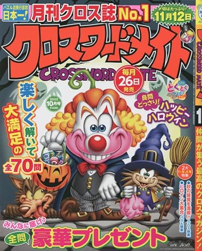 クロスワードメイト 2022年10月号