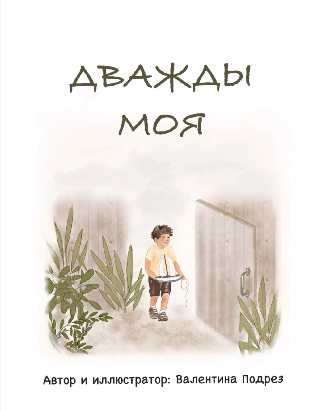 Дважды моя