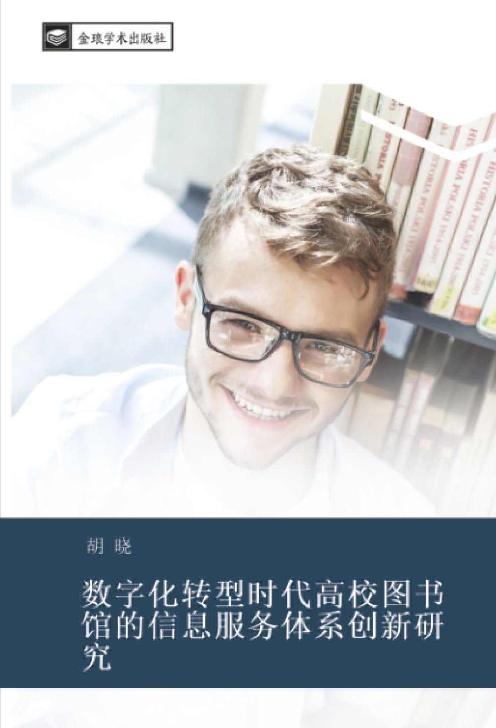 数字化转型时代高校图书馆的信息服务体系创新研究
