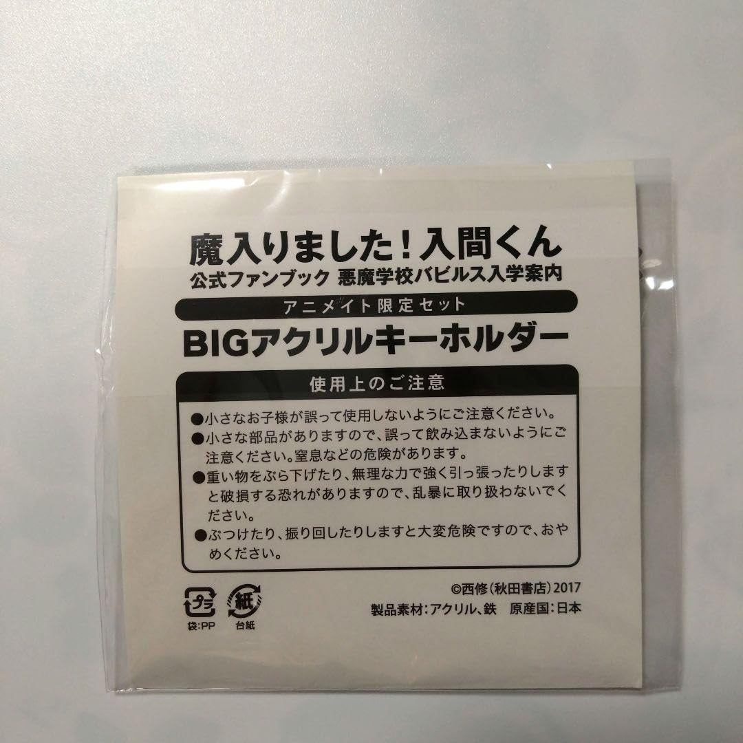Amazon.co.jp: 魔 入 り ま し た 入 間 く ん B : おもちゃ