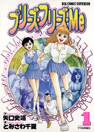 『プリーズ・フリーズ・Me』