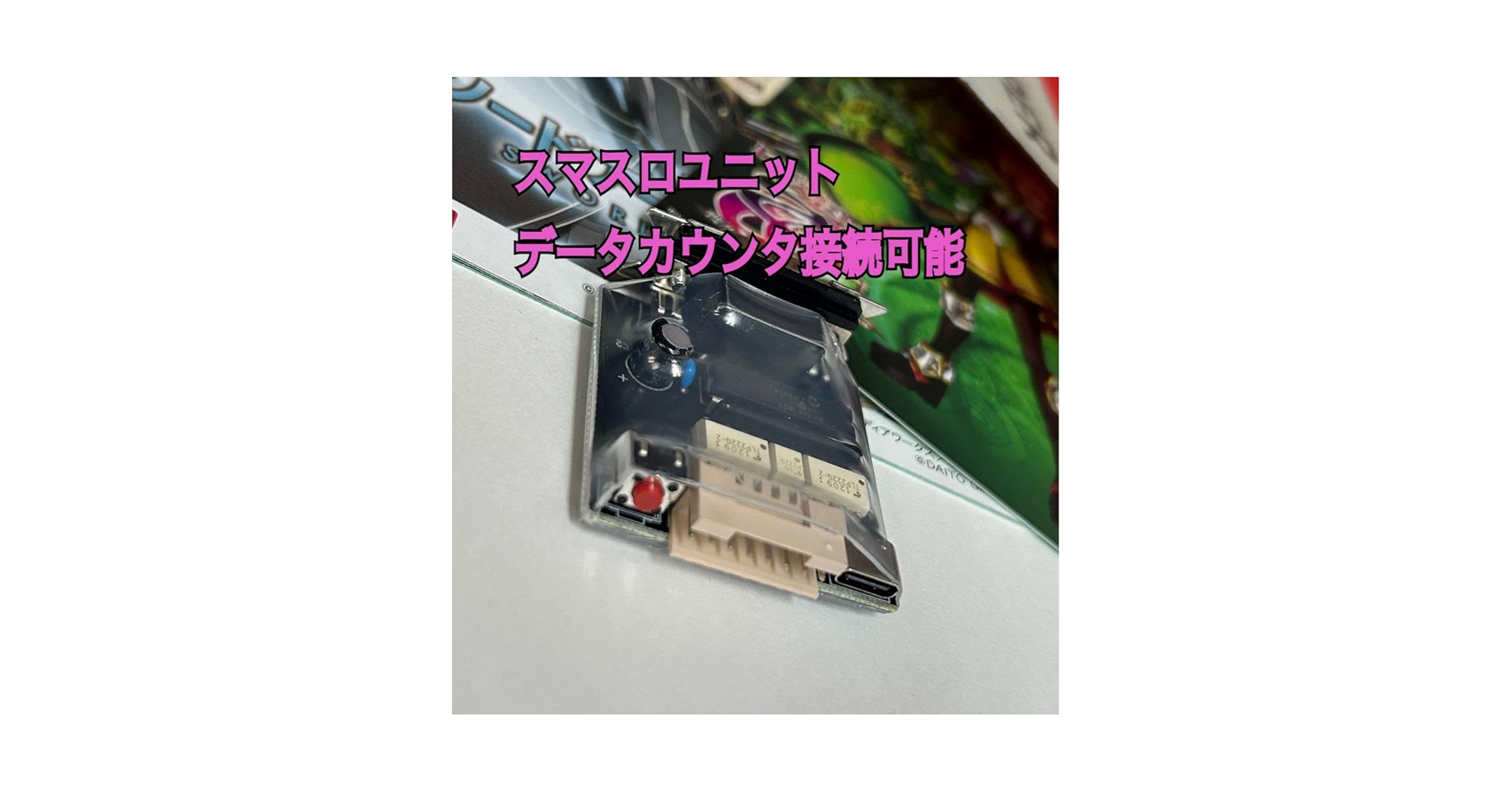 Amazon | 家庭用 スマスロユニット データカウンタ接続タイプ