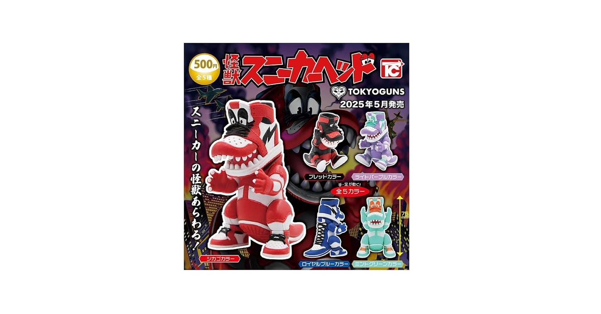 Amazon | トイズキャビン 怪獣スニーカーヘッド 全5種セット