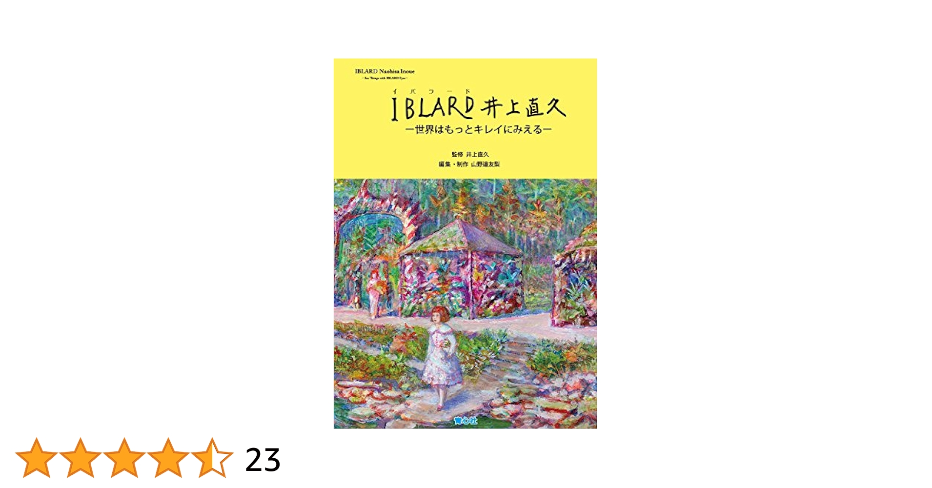 Amazon.co.jp: IBLARD井上直久: 世界はもっとキレイにみえる