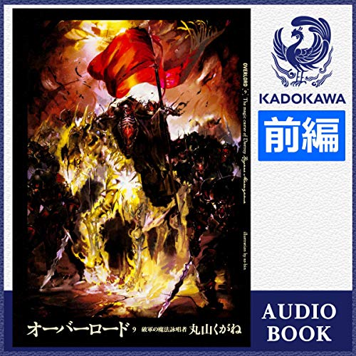 Amazon Co Jp 9巻 前編 オーバーロード9 破軍の魔法詠唱者 前編 Audible Audio Edition 丸山 くがね 吉開 清人 森 史絵 Kadokawa 本