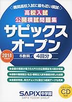 サピックスオープン2018 Amazon.co.jp: サピックスオープン 高校入試公開模試問題集