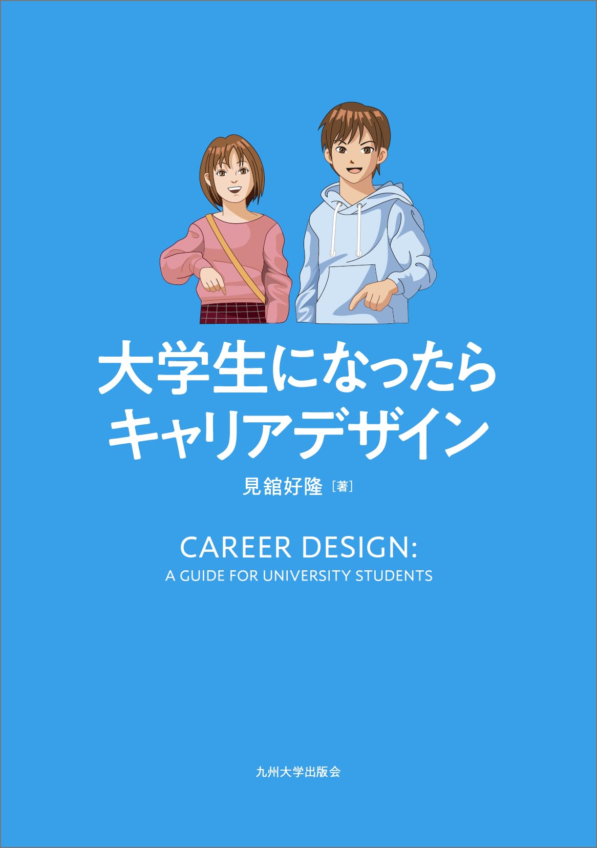 Amazon.co.jp: 大学生になったらキャリアデザイン : 見舘 好隆: 本 Amazon.co.jp: 大学生になったらキャリアデザイン : 見舘 好隆: 本