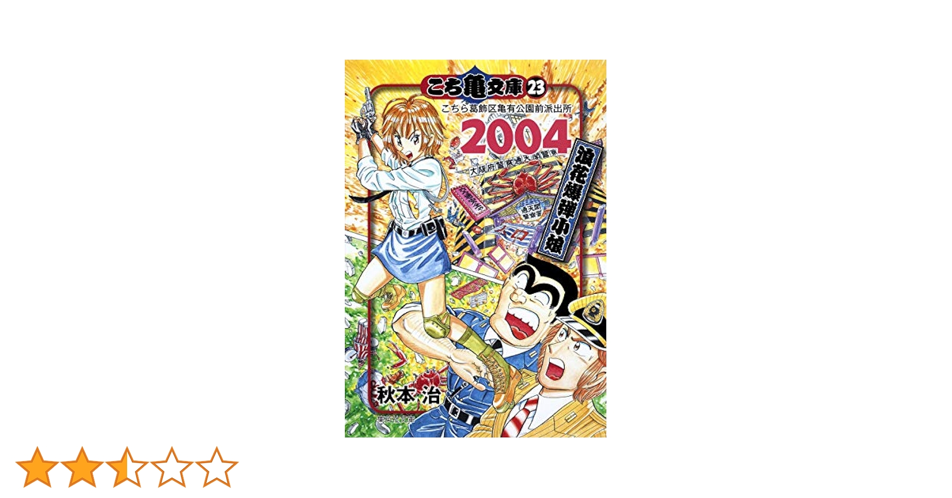 【おまけ付き】こち亀　文庫本全巻(透明フィルム付) こちら葛飾区亀有公園前派出所 こち亀 文庫版 全巻 セット