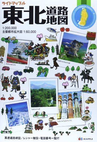 ライトマップル 東北 道路地図 (ドライブ 地図 | マップル) ライトマップル 東北 道路地図 (ドライブ 地図 | マップル)