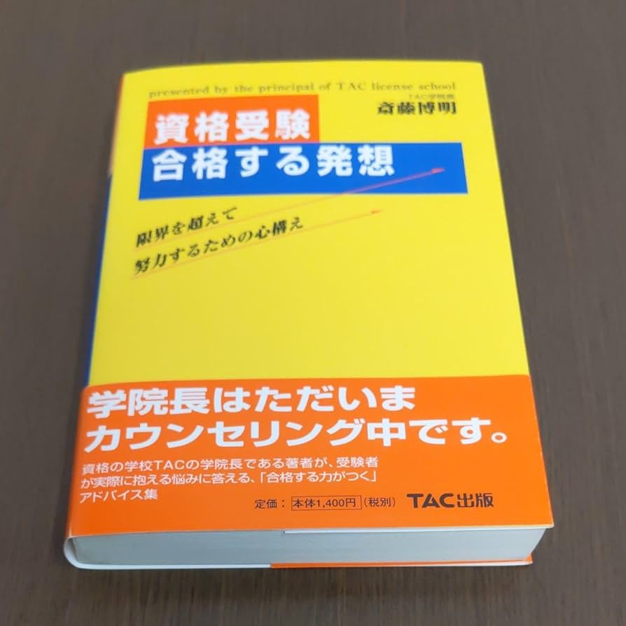 Amazon.co.jp: TAC創業者 斎藤博明／著 資格受験 合格する発想