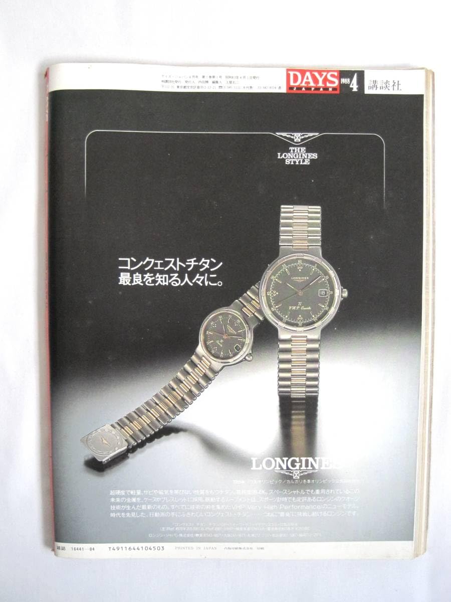 Amazon.co.jp: DAYS JAPAN デイズジャパン 創刊号 1988年4月号 ー
