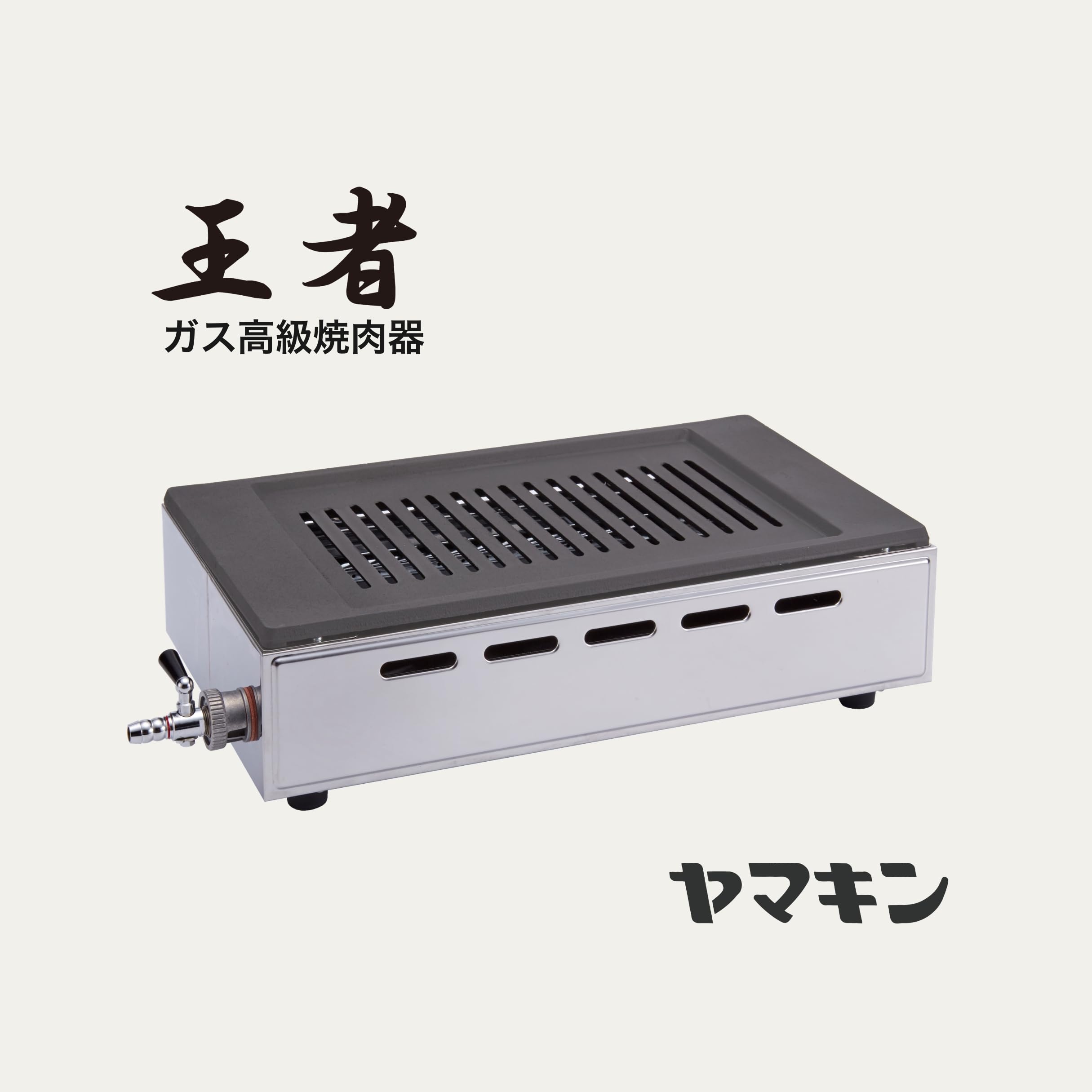 Amazon.co.jp: 都市ガス用 ヤマキン ガス高級焼肉器「王者Sタイプ」Y