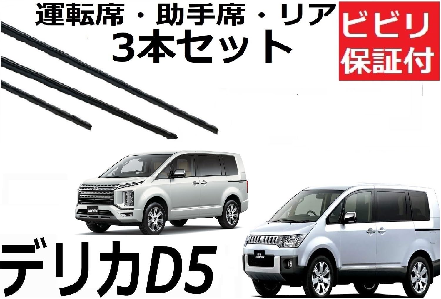 Amazon.co.jp: デリカD5 デリカ ワイパー 替えゴム 適合サイズ 