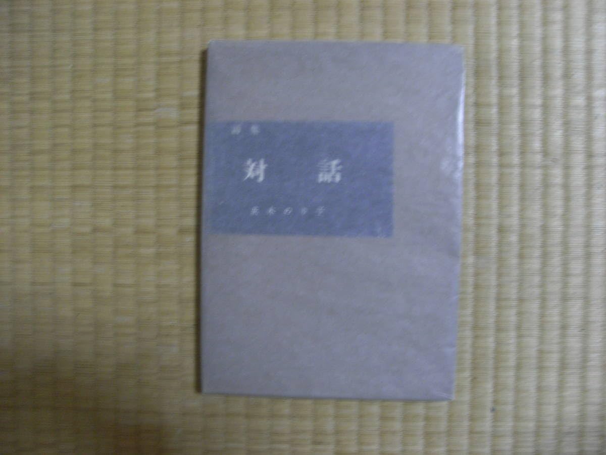 Amazon.co.jp: 茨木のり子 詩集 対話 四百部限定出版 昭和30年 不知火