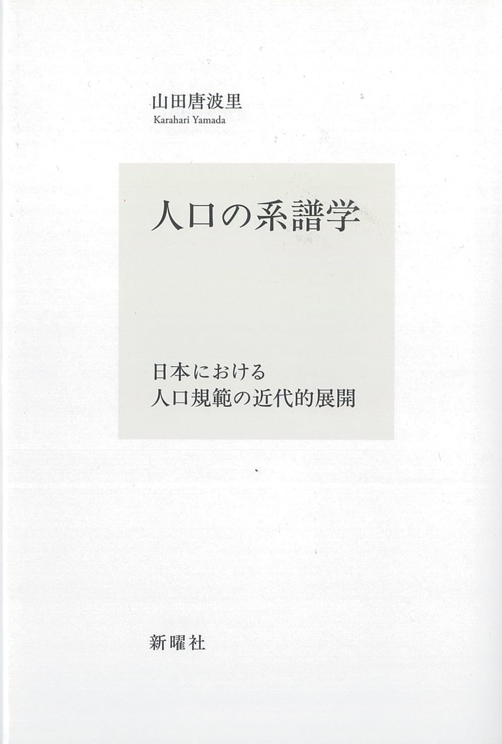 人口の系譜学ー日本における人口規範の近代的展開 | 山田 唐波里 |本