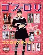 希少 レア 手作りのゴシック&ロリータファッション ゴス・ロリ vol.11 ゴス・ロリ Vol.11: 手作りのゴシック&ロリータファッション