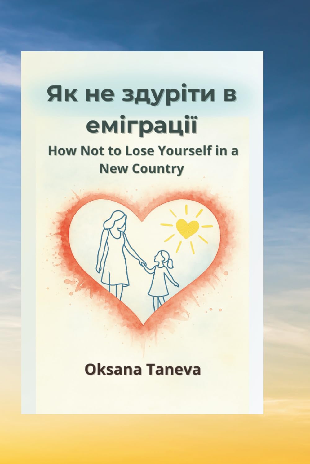 Як не здуріти в еміграції: Як знайти себе, коли все навколо змінилося