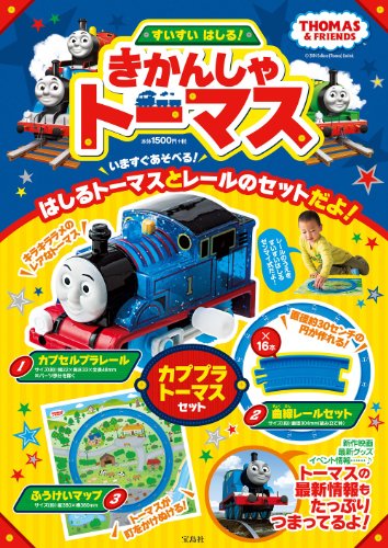 キンドル 無料電子書籍 すいすいはしる! きかんしゃトーマス【カプセルプラレール付き】 ([バラ バイ