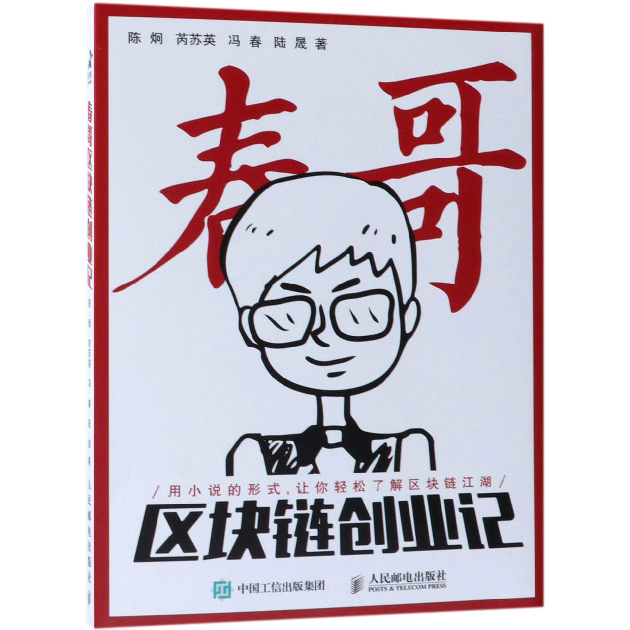 春哥区块链创业记 (Chinese Edition)