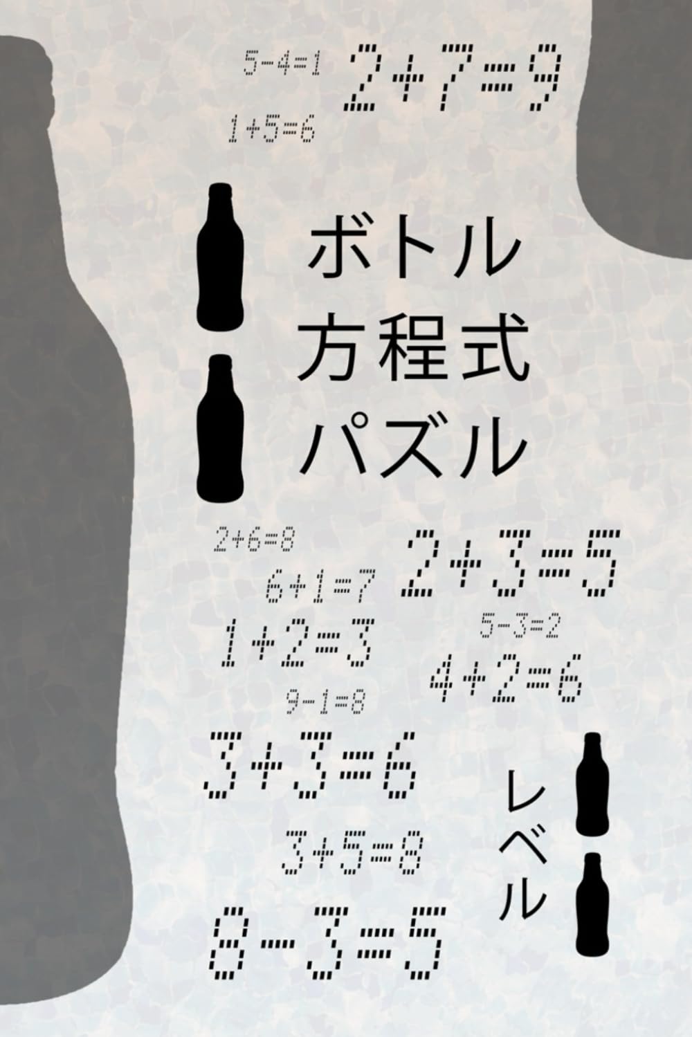 ボトル 方程式 パズル: ボトルを1本追加して数式を正しくしよう！子どもから大人まで楽しめるロジック＆数学パズル。