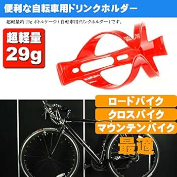 Amazon | 自転車 ボトルケージ ドリンクホルダー 赤色 as20111