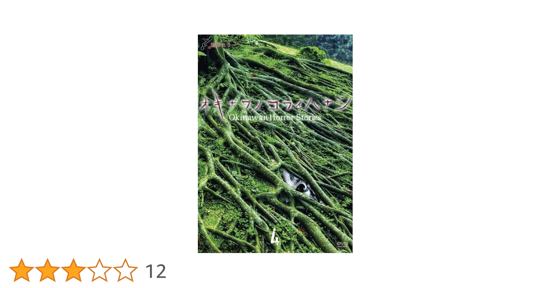 琉球ホラー オキナワノコワイハナシ4 [DVD] Amazon.co.jp: 琉球ホラー オキナワノコワイハナシ 2016 [DVD