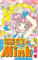 Amazon.co.jp: 電脳少女☆Mink（1） (なかよしコミックス) eBook