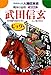 学研まんが人物日本史 武田信玄 ビッグ版 戦国の猛将