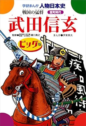 学研まんが人物日本史 武田信玄と上杉謙信 川中島の戦い | 伊東章夫