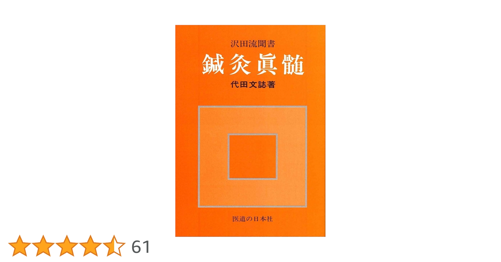 【超稀少】鍼灸治療臨床編 全 沢田流 上野彌三郎 関西鍼灸柔整専門学校 澤田流 超稀少】鍼灸治療臨床編 全 沢田流 上野彌三郎 関西鍼灸柔整