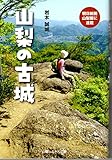 山梨の古城 山梨の古城