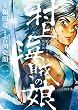 セール中のKindle本29：村上海賊の娘（１） (ビッグコミックス)