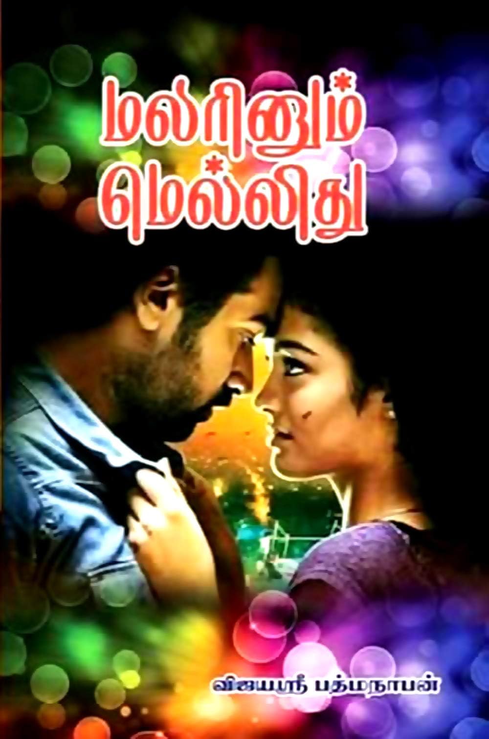 மலரினும் மெல்லிது 1: ATM Novels (Tamil Edition)