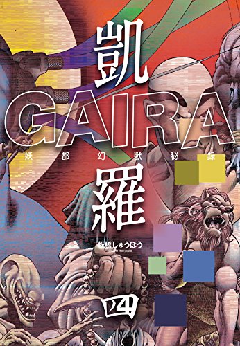 オライリー 無料電子書籍 凱羅 GAIRA -妖都幻獣秘録- 4 バイ