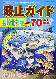 本の波止ガイド長崎北部版の表紙