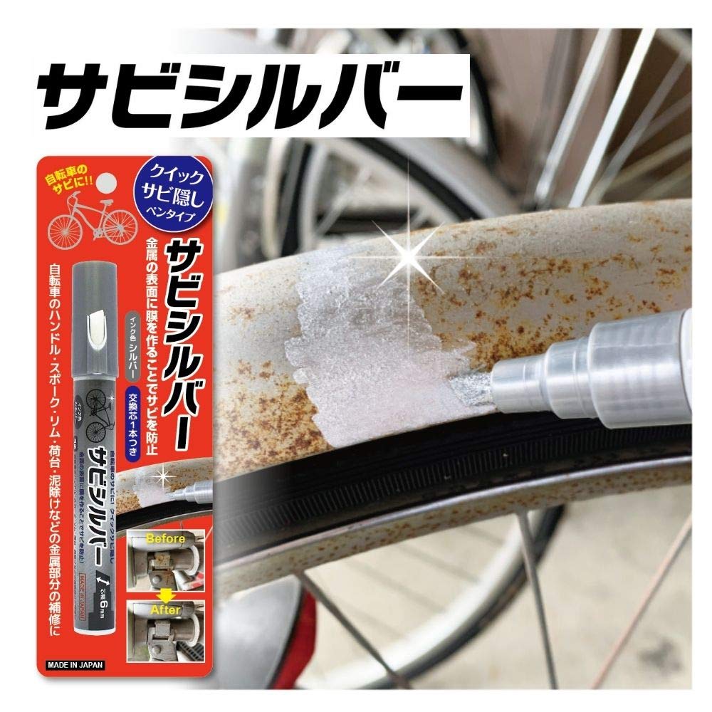 Amazon | 東山 自転車などのサビ隠しに サビシルバー ペンタイプ
